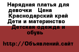 Нарядная платья для девочки › Цена ­ 500 - Краснодарский край Дети и материнство » Детская одежда и обувь   